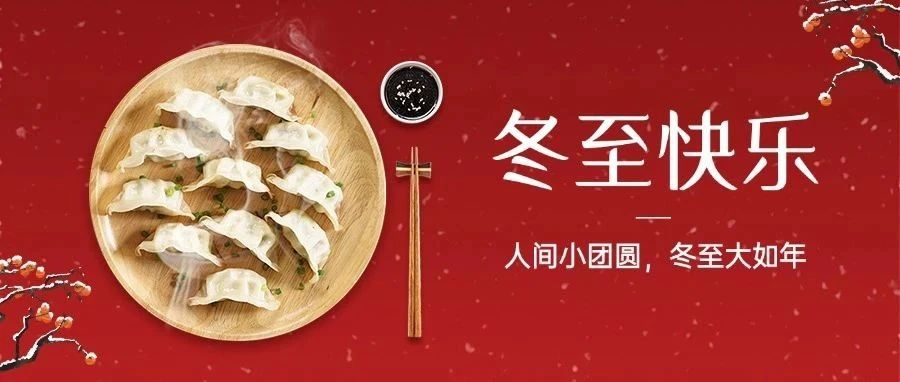今日冬至｜冬至福至：冬至“餃”好運，紅甲舉辦冬至包餃子活動
